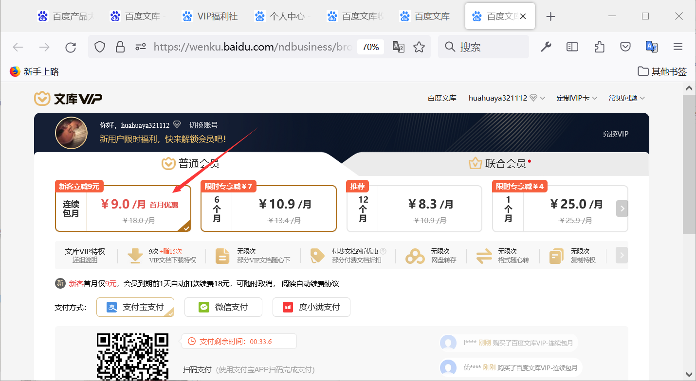 百度文库新人连续包月存在支付漏洞