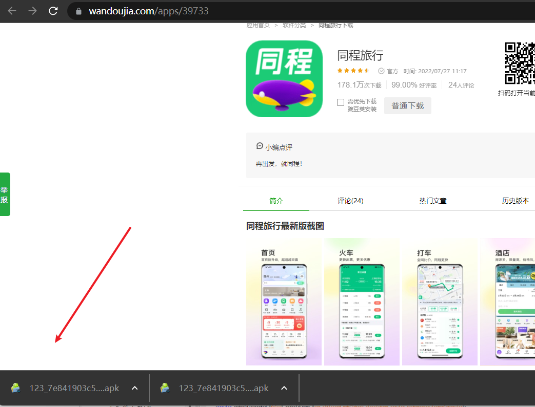 同程旅行app存在敏感信息泄露